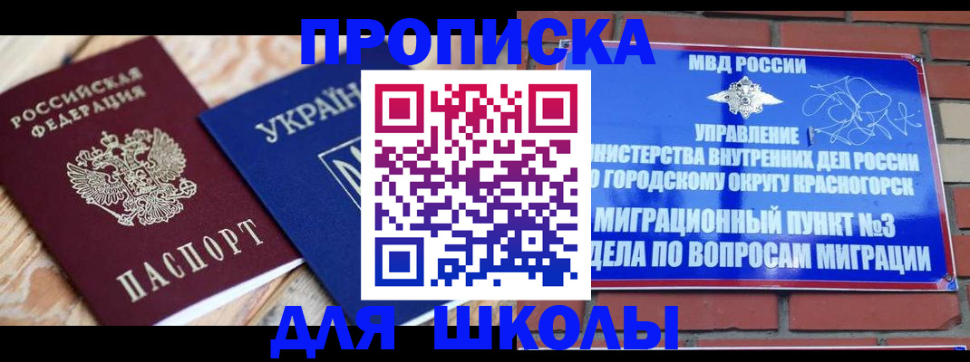 временная регистрация для школы в Крымске